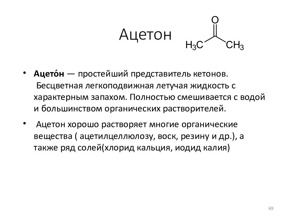 Ацетон где применяется