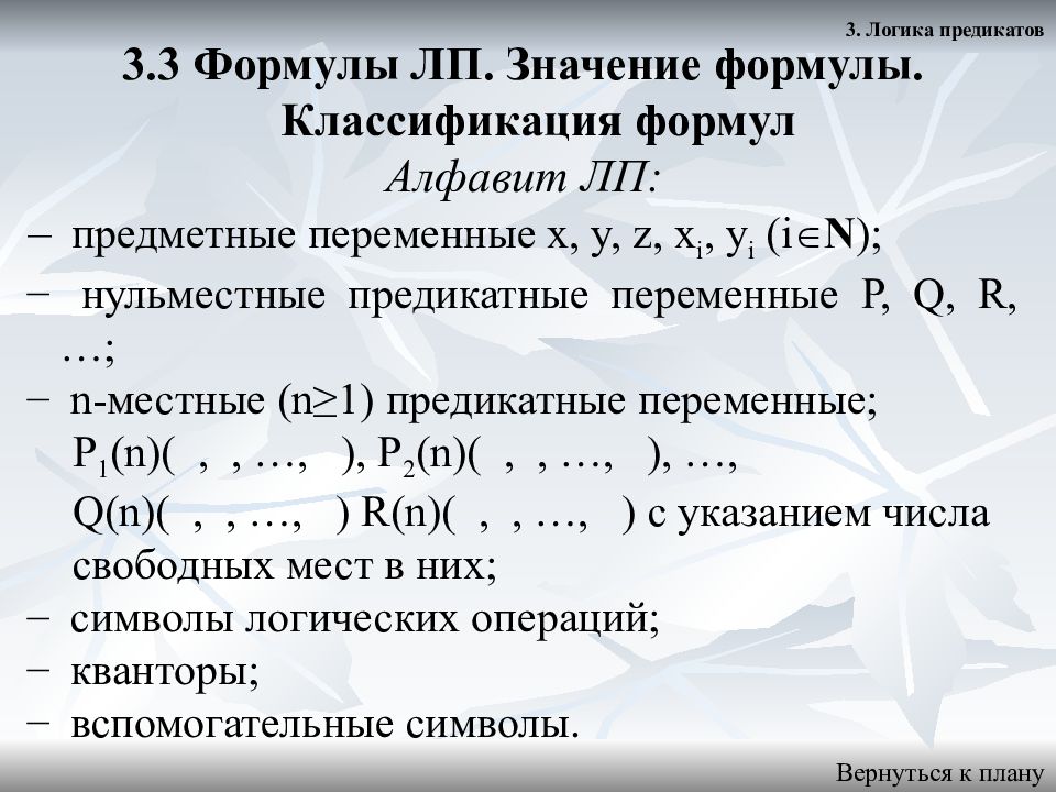 Классификация формулы. Формулы логики предикатов. Формулы алгебры предикатов. Классификация формул логики предикатов. Пример предикатной формулы.