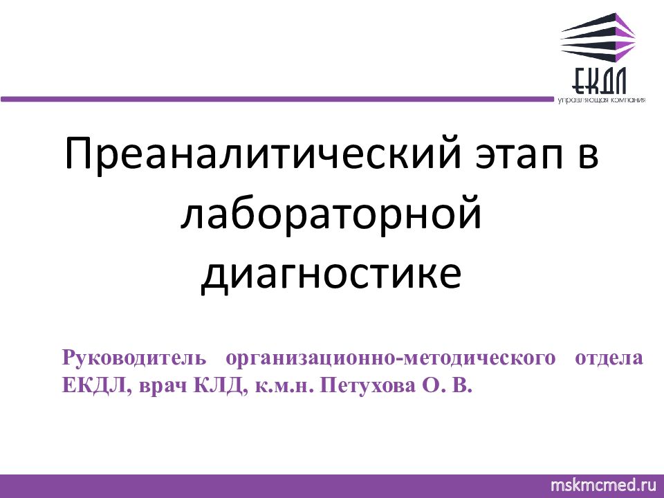 Преаналитический этап в лабораторной диагностике