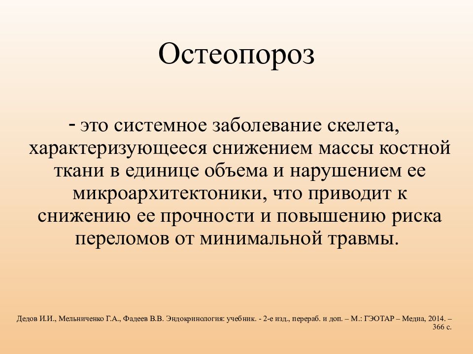 Остеопороз. Системный остеопороз. Первичный остеопороз.