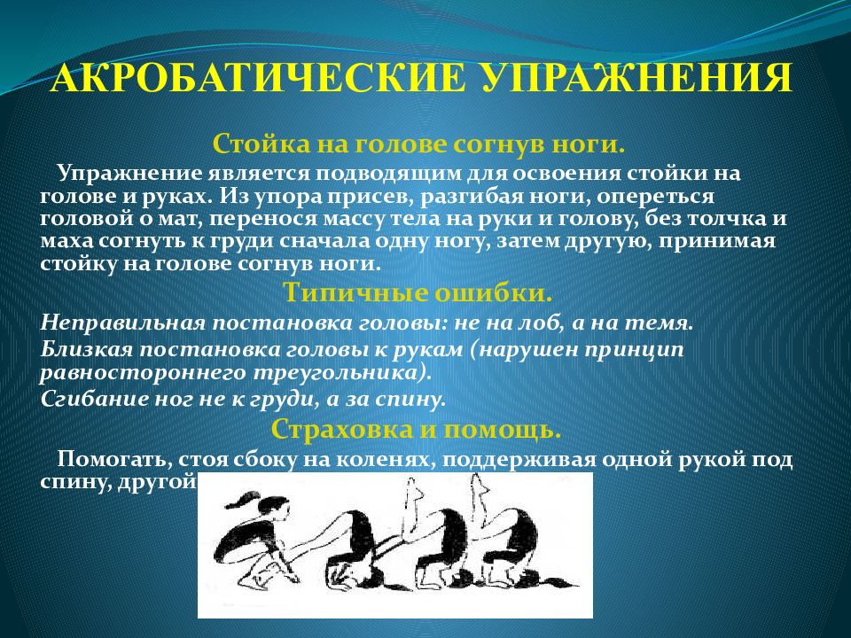 Упражнения является. Стойка на голове акробатическое упражнение. Стойка на голове и руках подводящие упражнения. Стойка на голове и руках согнув ноги. Подводящие акробатические упражнения.