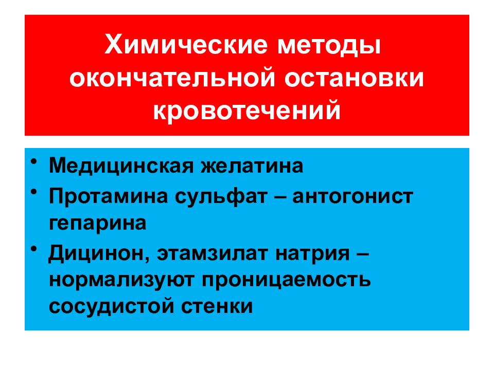 Методы кровотечения. Биологические методы остановки кровотечения. Химические и биологические методы остановки кровотечения. Химические методы окончательной остановки кровотечения. Биологические методы окончательной остановки кровотечения.