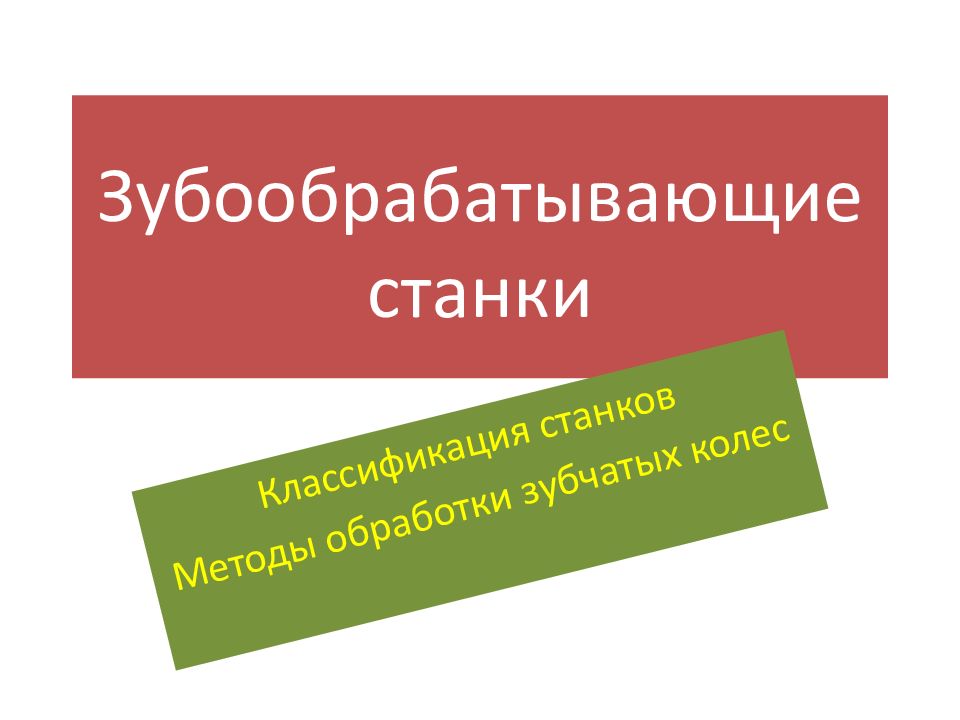 Зубообрабатывающие станки