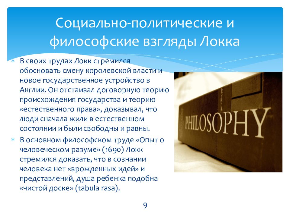 Доказаны изменения. Социально политические взгляды Локка. Социально-политические взгляды Джона Локка. Философские взгляды Локка. Дж Локк политические взгляды.