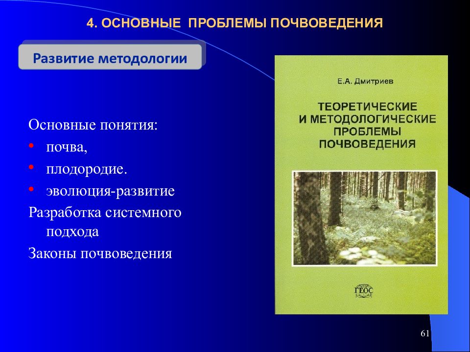 Предмет почвоведения. Основные этапы почвоведения. Основные проблемы почвоведения. Основные этапы развития почвоведения. История развития почвоведения как науки.