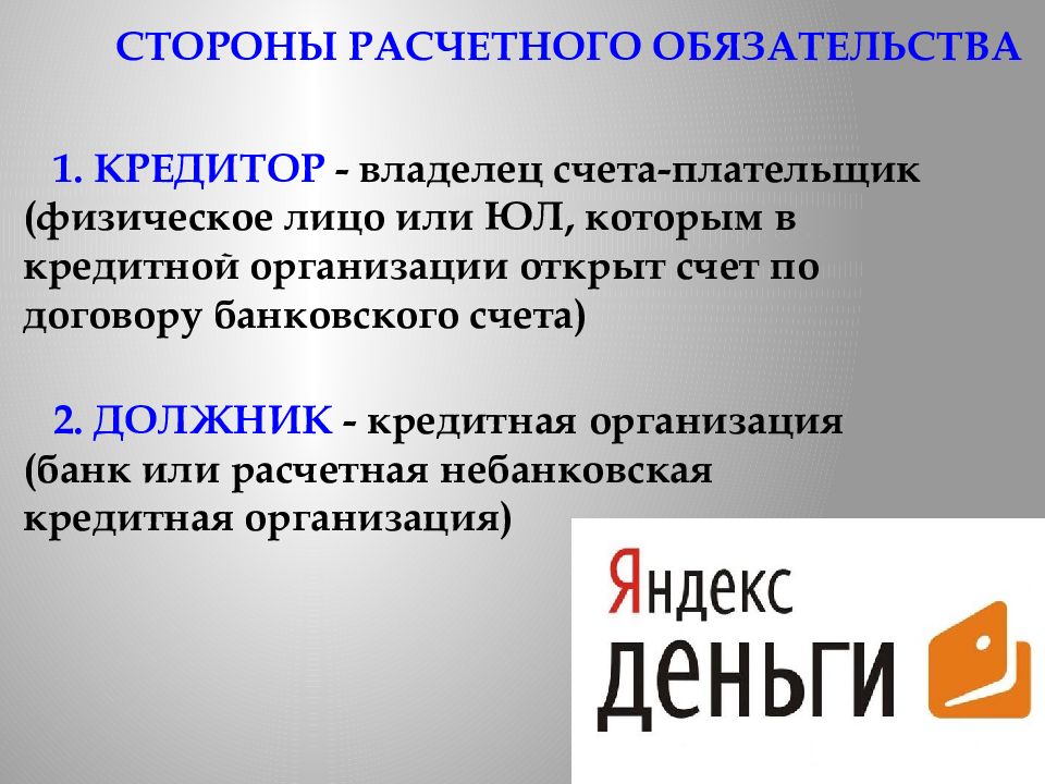 Владелец счетов. Стороны расчетного обязательства. Расчетные обязательства гражданское право. Понятие расчетных обязательств. Расчетные обязательства схема.