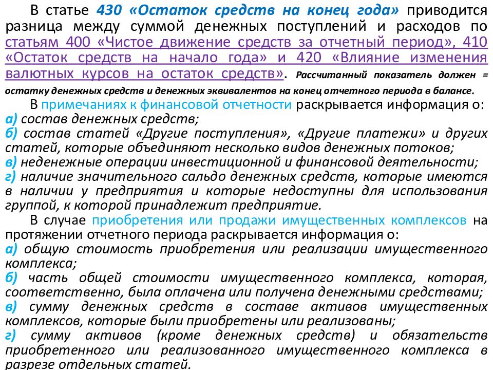 Статья 400. Остаток денежных средств на конец. Сальдо денежных потоков от инвестиционных операций. 430 Статья. Ст 430у.