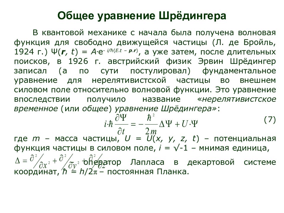 Презентация на тему уравнение шредингера