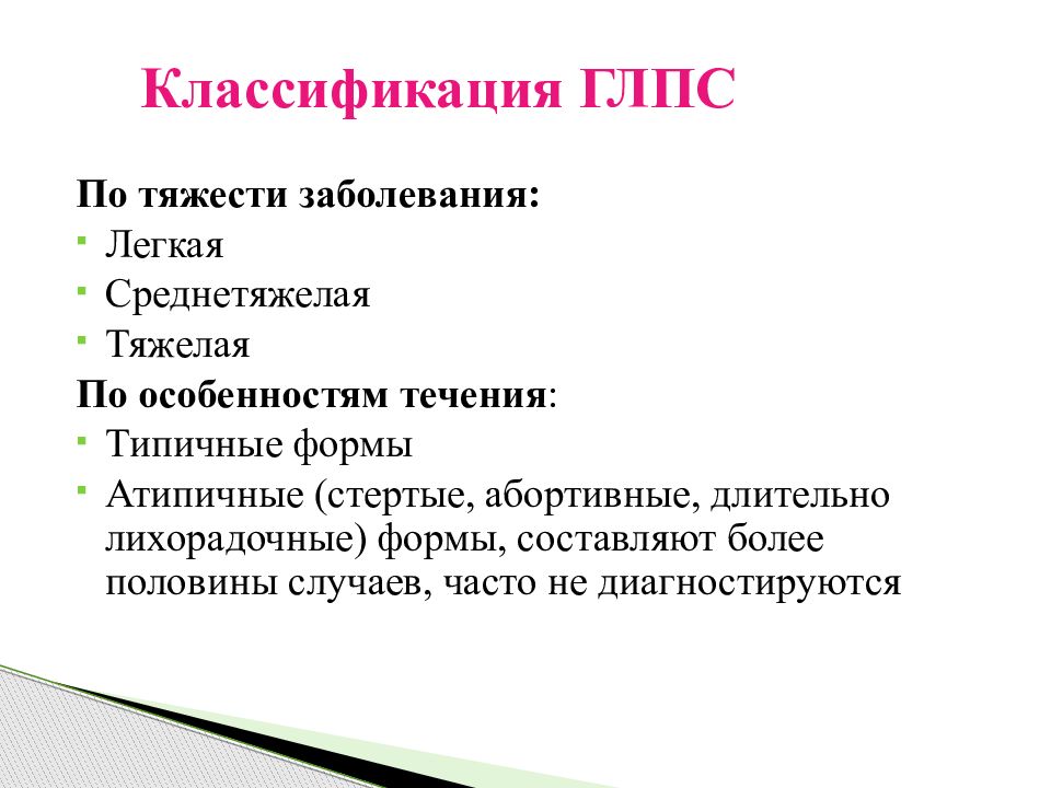 Тяжести болезни. Клиническая классификация ГЛПС. Геморрагические лихорадки классификация. ГЛПС степени тяжести. ГЛПС периоды заболевания.