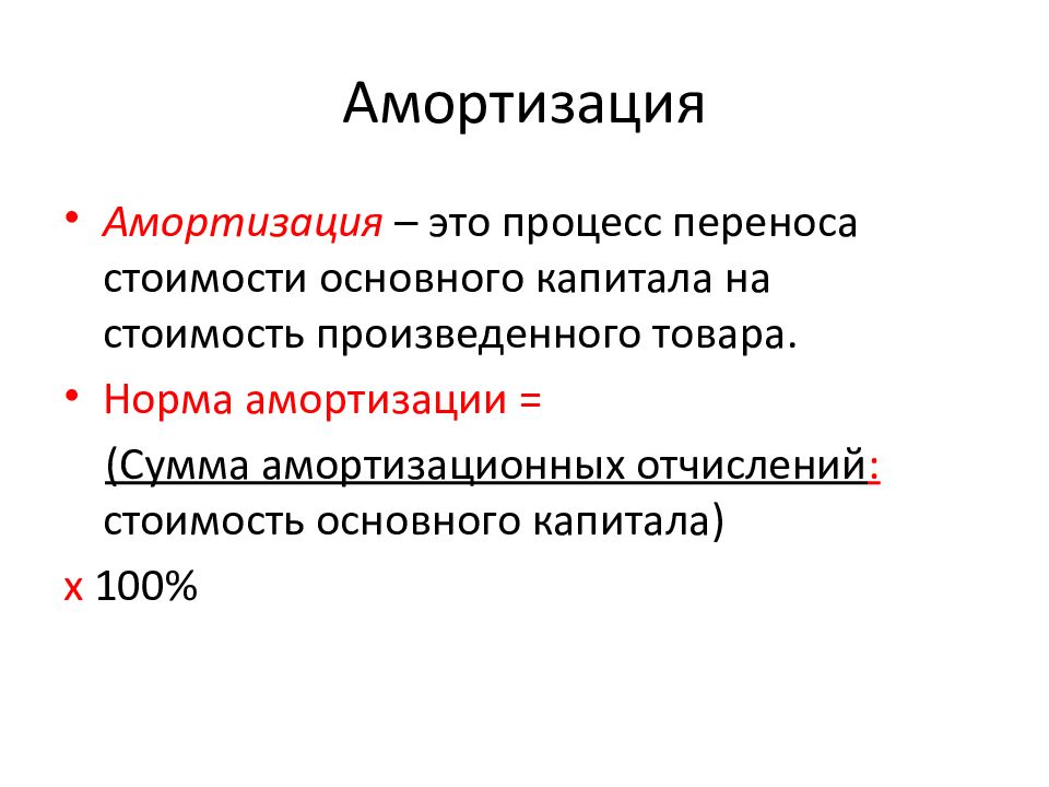 Амортизация оборудования это. Амортизация это простыми словами. Амортизация это в экономике простыми словами. Амортизации основного капитала простыми словами.