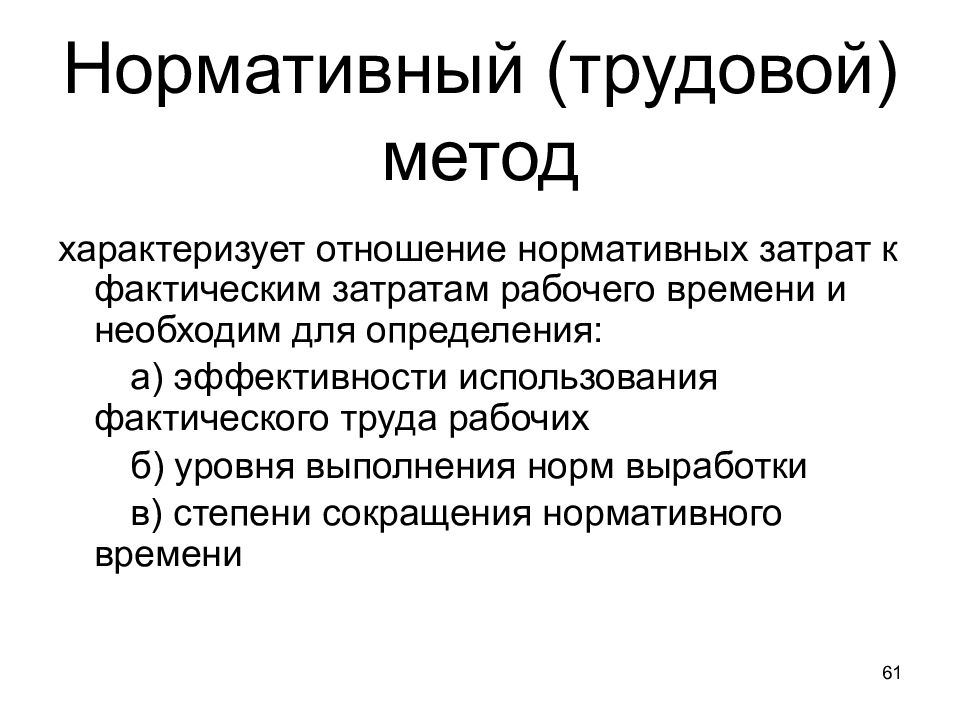 Трудовой метод. Нормативный метод характеризуется. Что представляет собой трудовой метод. Нормативные трудовые ресурсы.