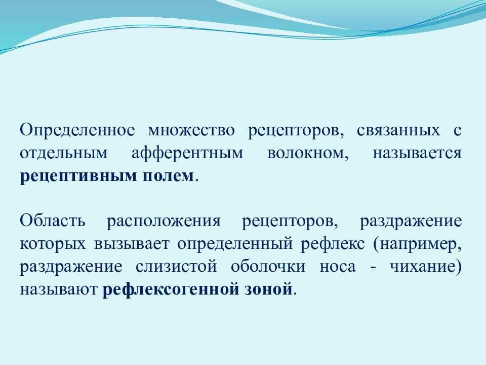 Ответ организма на раздражение. Рецептивное поле и рефлексогенная зона. Рецептивное поле рефлекса. Измеряемое множество.