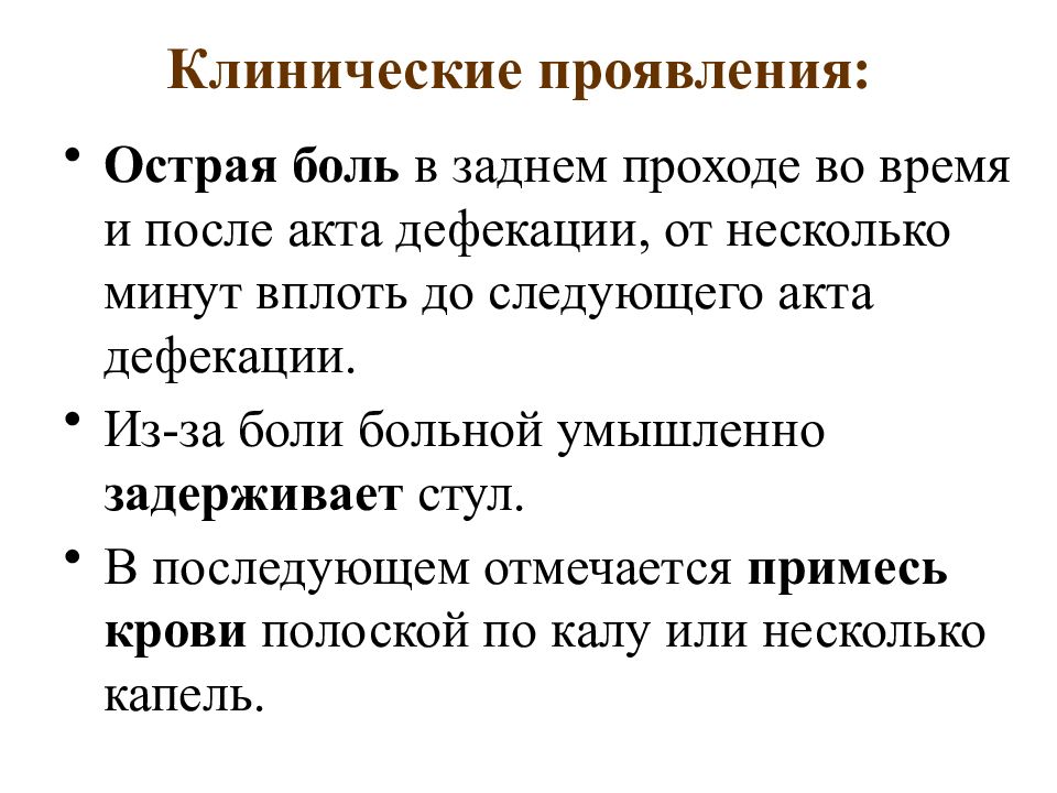 Боль в заднем проходе у женщин причины. Клинические проявления заболеваний прямой кишки. Боль в заднем проходе после опорожнения. Клинические проявления травм прямой кишки. Боль в заднем проходе причины.