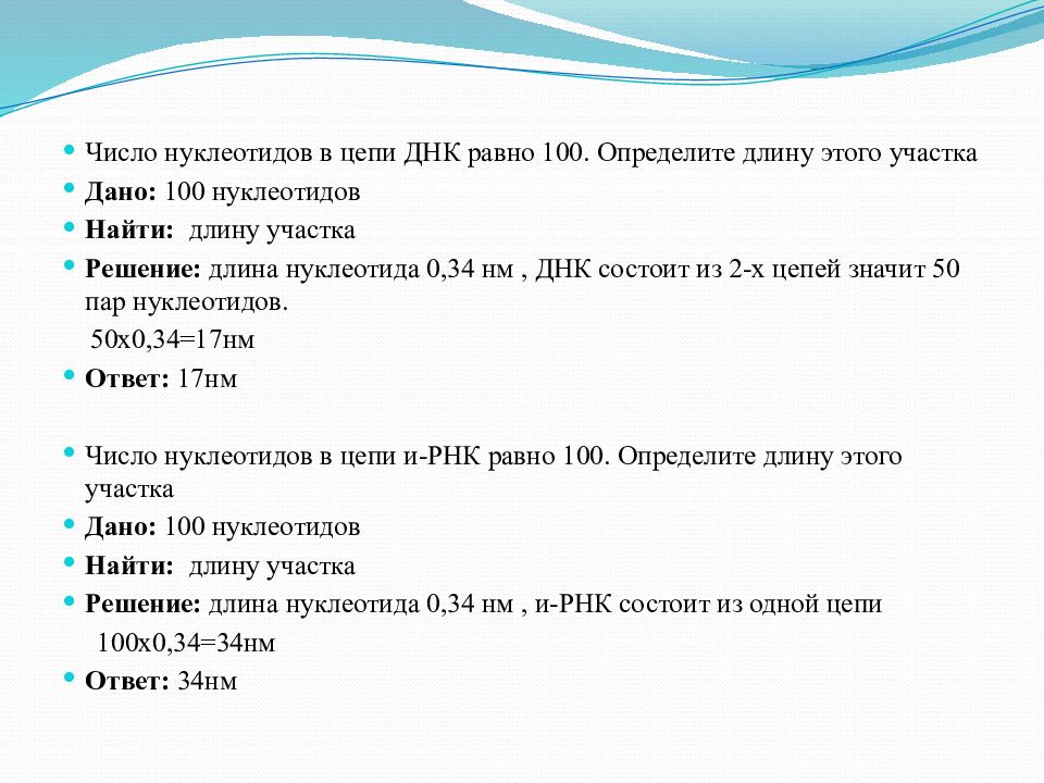 Длина одного нуклеотида равна. Число нуклеотидов в ДНК 100 определите длину этого участка. Число нуклеотидов в ДНК равно 100 определите длину этого. Число нуклеотидов в цепи ДНК равно 100 определите длину этого участка. Количество нуклеотидов в цепи ДНК.