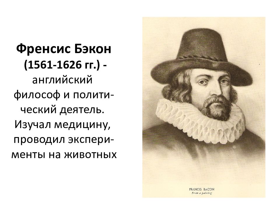 Бэкон философ. Философ Фрэнсис Бэкон 1561-1626. Ф. Бэкон (1561-1626). Крупнейший английский философ ф. Бэкон(1561-1626. Фрэнсис Бэкон открытия в медицине.