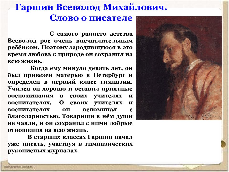 Гаршин биография 4 класс. Презентация Гаршин. Сообщение о Гаршине. Сообщение о Всеволоде Гаршине. Гаршин Всеволод Михайлович биография.