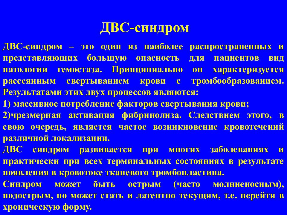 Двс синдром формы