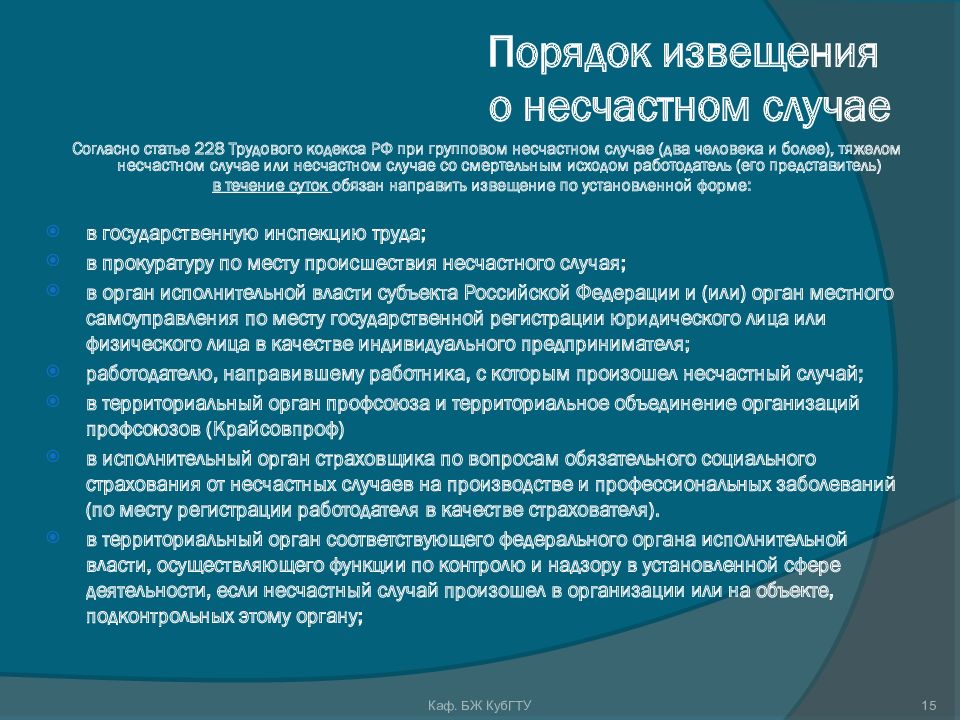 Сообщение о несчастном случае. Порядок информирования о несчастном случае на производстве. Порядок извещения о несчастных случаях. Порядок извещения о несчастном случае на производстве. Порядок уведомления о несчастных случаях.