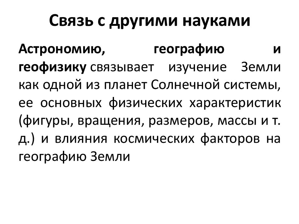 Науки относящиеся к астрономии. Связь астрономии с географией. Взаимосвязь астрономии с географией. Связь астрономии с другими науками. Связь астрономии с другими науками кратко.