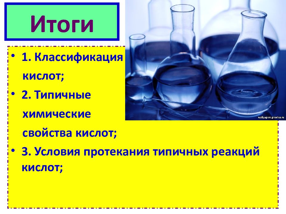 Кислоты классификация и свойства 8 класс презентация