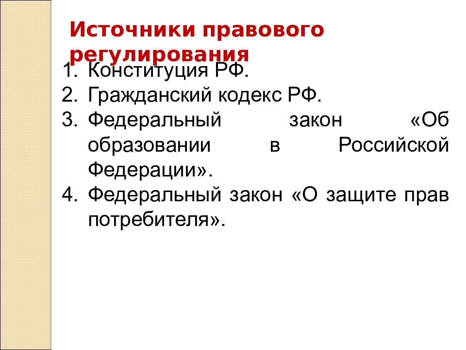 Правовое регулирование образования. Источники правового регулирования образования РФ. Источники правового регулирования картинки. Источники правового регулирования рисунки. Источники правового регулирования в сфере образования.