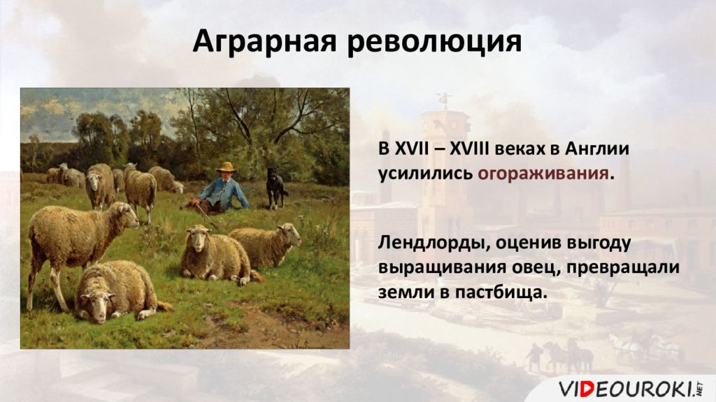 Аграрная революция в англии в xviii веке. Лендлорды в англии. Аграрная революция в англии что такое огораживание. Аграрная революция в англии. Аграрная революция в англии в xviii веке.