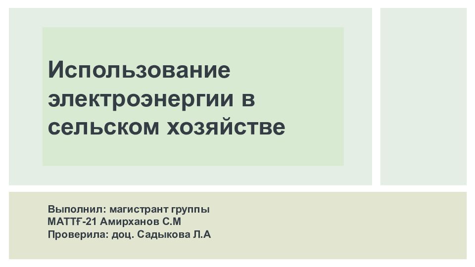 Использование электроэнергии в сельском хозяйстве презентация