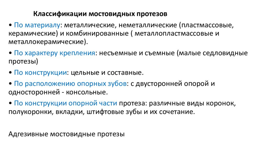 Виды мостовидных протезов. Классификация зубных протезов. Классификация несъемных мостовидных протезов. Классификация протезов в ортопедической стоматологии. Классификация мостовидных протезов по методу изготовления.