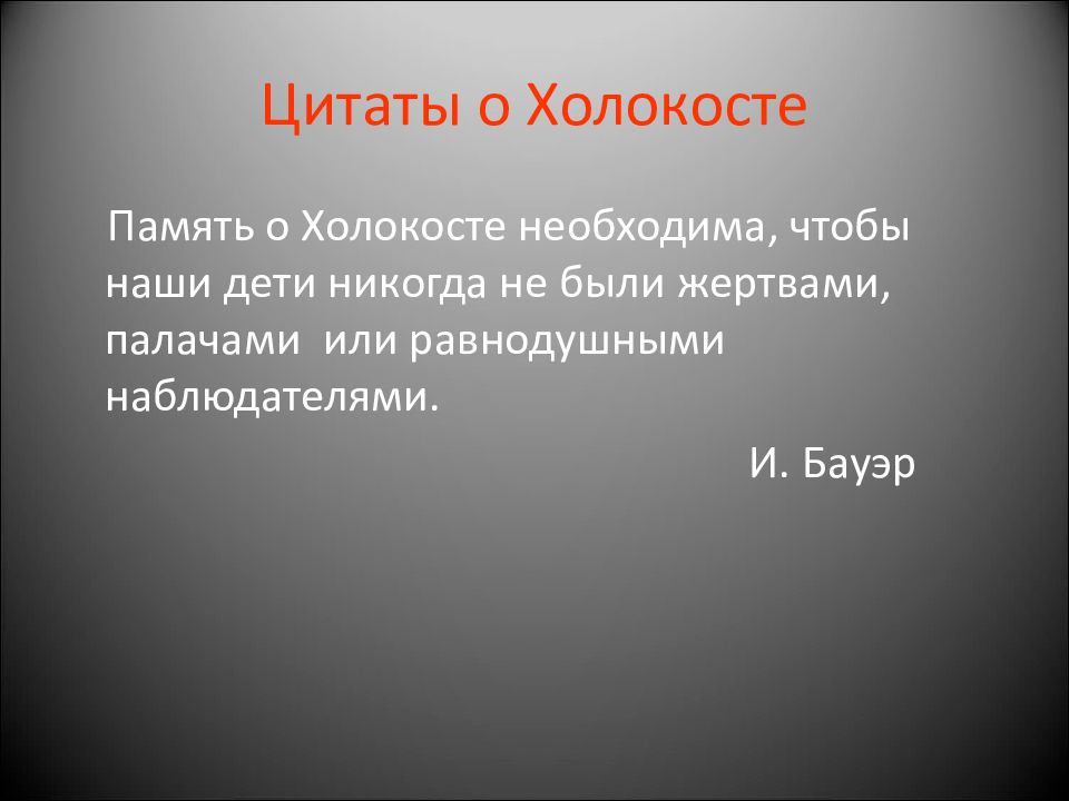 Классный час день памяти холокоста презентация. Высказывания о Холокосте. Цитаты великих людей о Холокосте. Стихи о Холокосте. Стихотворение про Холокост.