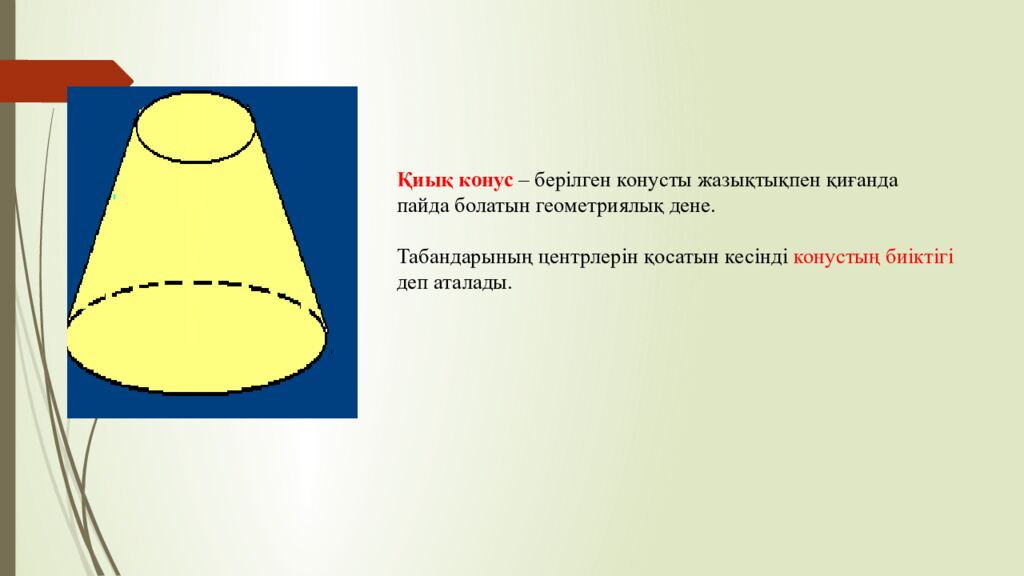 Сабақтың тақырыбы: Цилиндр және оның элементтері Оқу мақсаты: 11.3.5 – айналу
