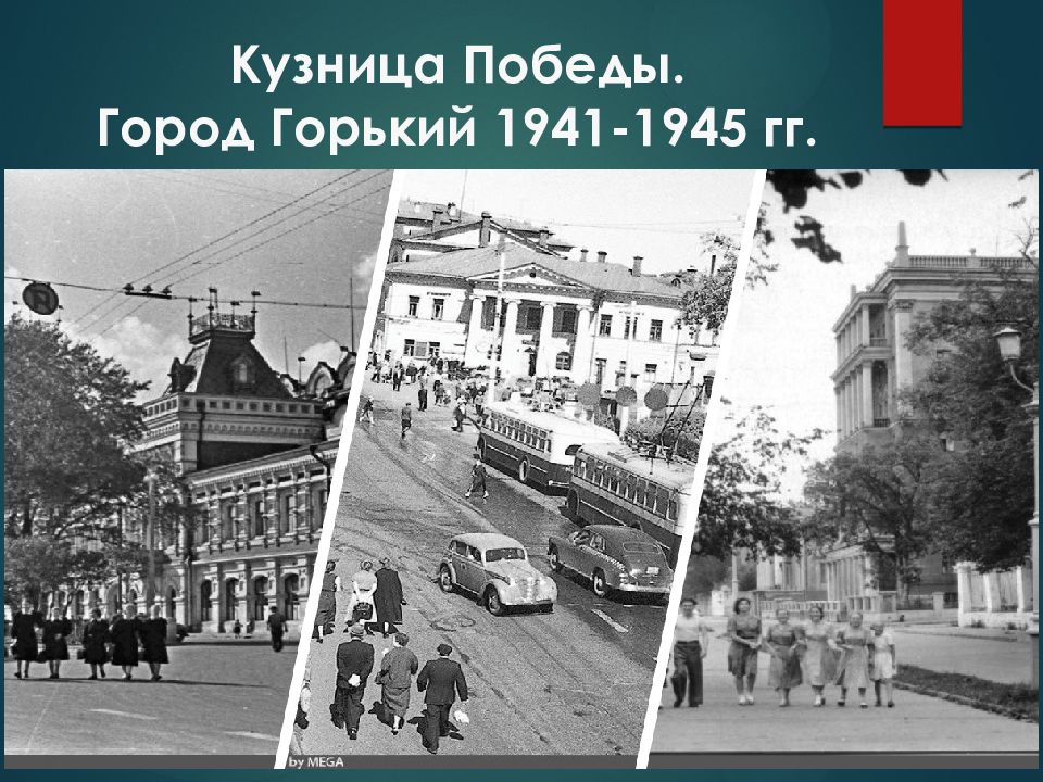Кузница Победы. Город Горький 1941-1945 гг.