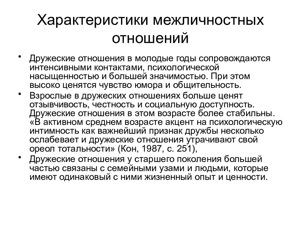 Что мешает межличностным отношениям. Характеристика межличностных отношений. Возрастная динамика межличностных отношений.