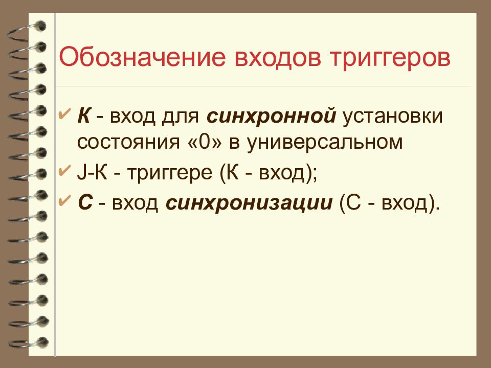 Триггеры презентация по информатике