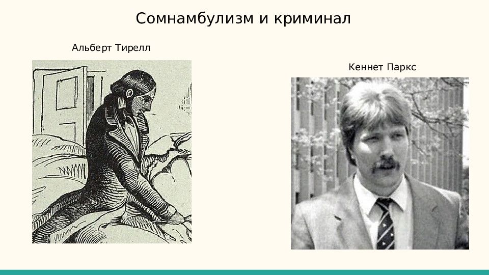 Патологический сон летаргия сомнамбулизм презентация 8 класс