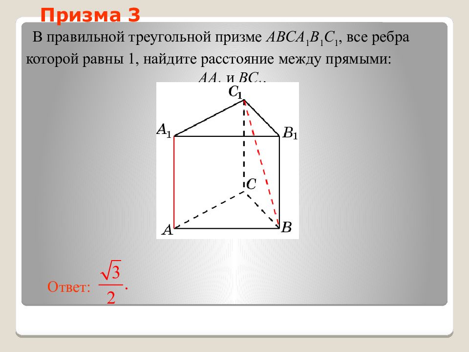 В правильной треугольной призме 3