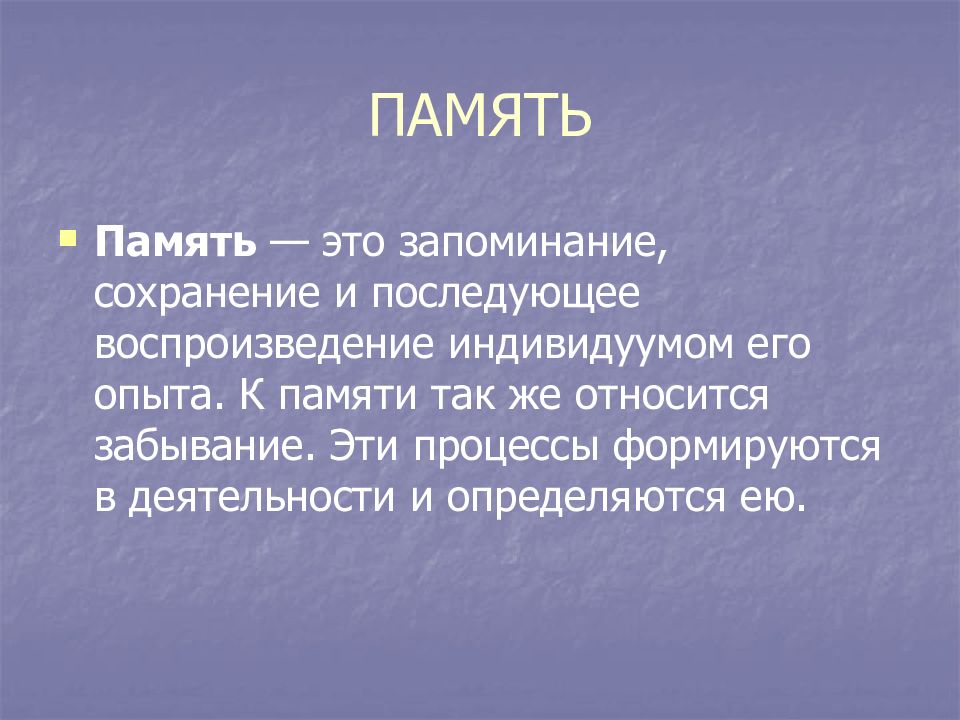 Запоминание сохранение и последующее воспроизведение. Память это запоминание сохранение и последующее.