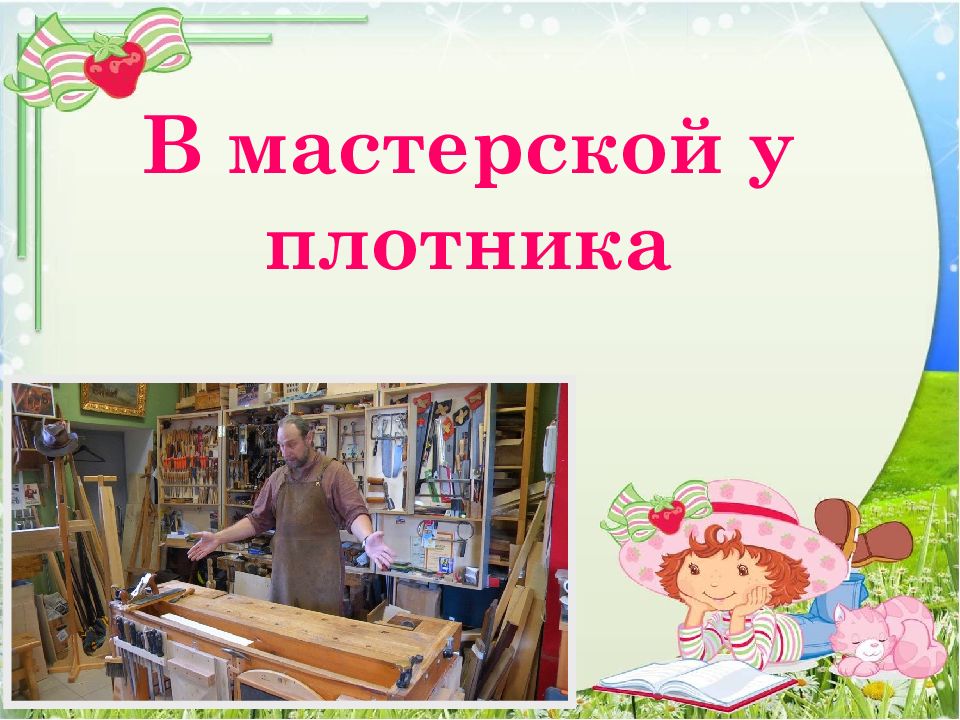 В мастерской у плотника