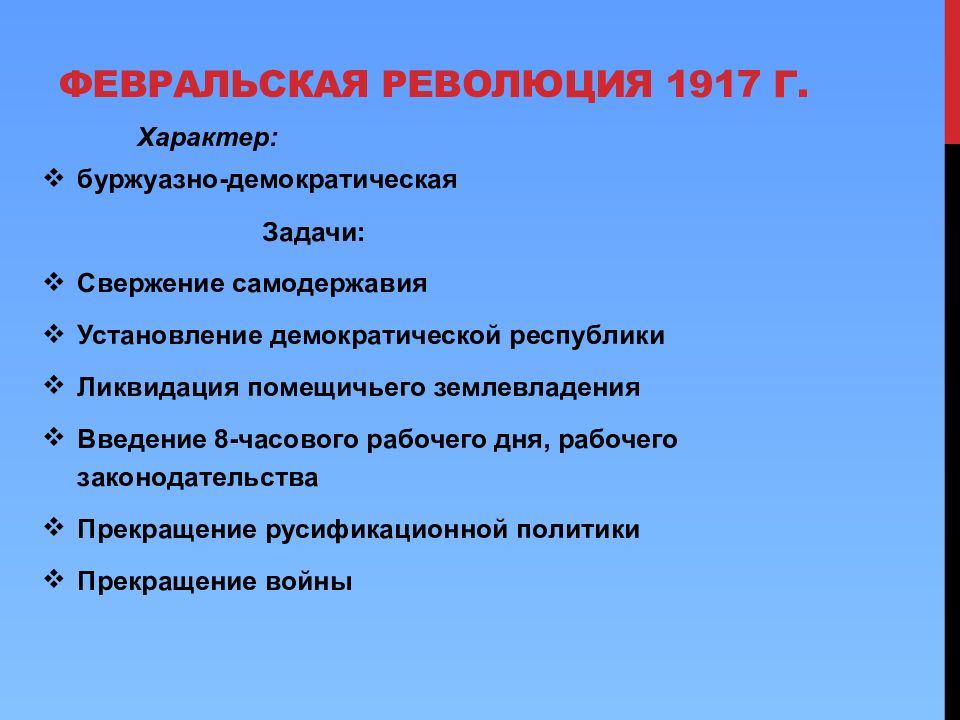 Определите характер революции. Характер Февральской революции 1917 года. Февральская революция презентация. Февральская революция 1917 свержение самодержавия. Февральская буржуазно-Демократическая революция.