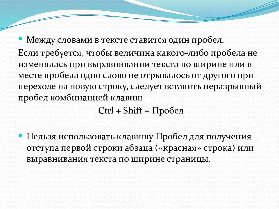 Между словами ставится один пробел. Пробел в тексте ставится. Неразрывный пробел. Проценты и неразрывный пробел.