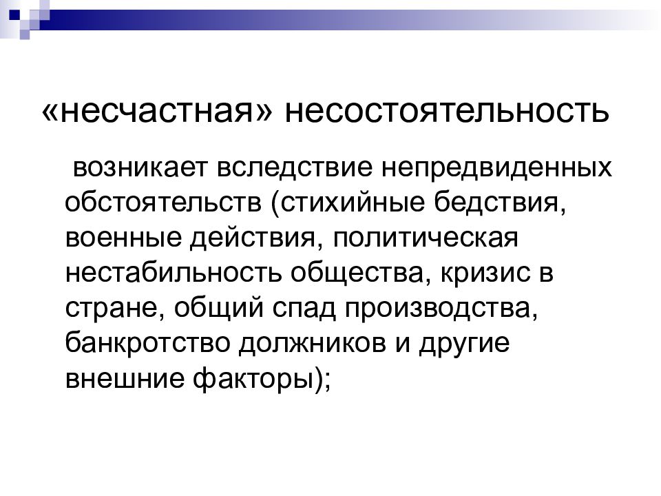 Непредвиденная ситуация. Несостоятельность. Несостоятельность это в психологии. Нестабильность общества. Нестабильное общество.