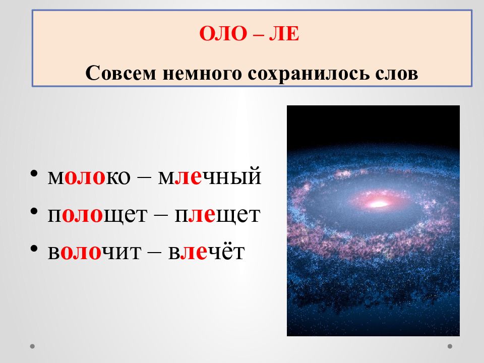 Оло Ле. Молоко Млечный чередование. Оло’эйктана.