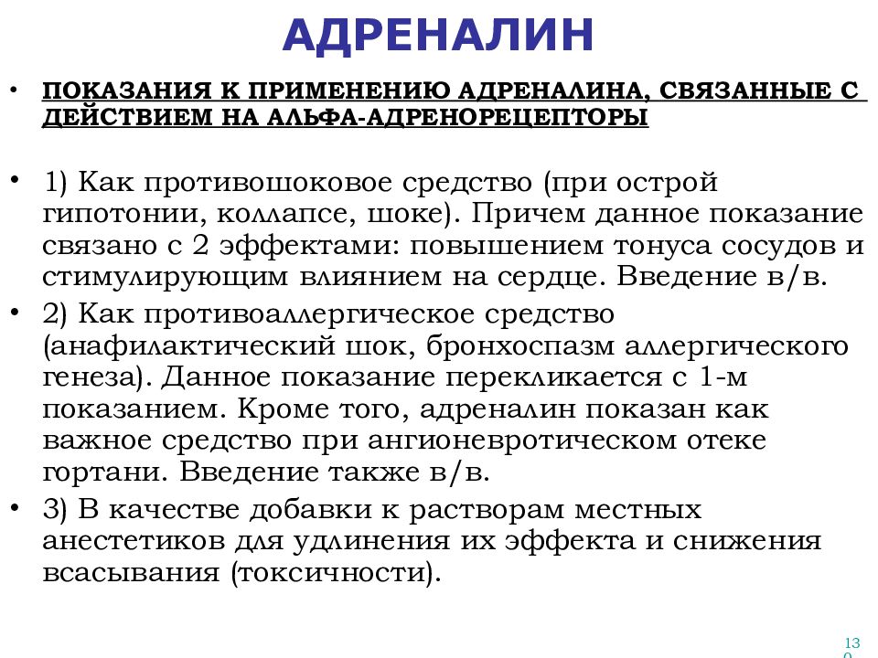 Адреналин влияние. Механизм действия адреналина. Адреналин показания. Механизм действия адреналина на сердце. Адреналин фармакология.