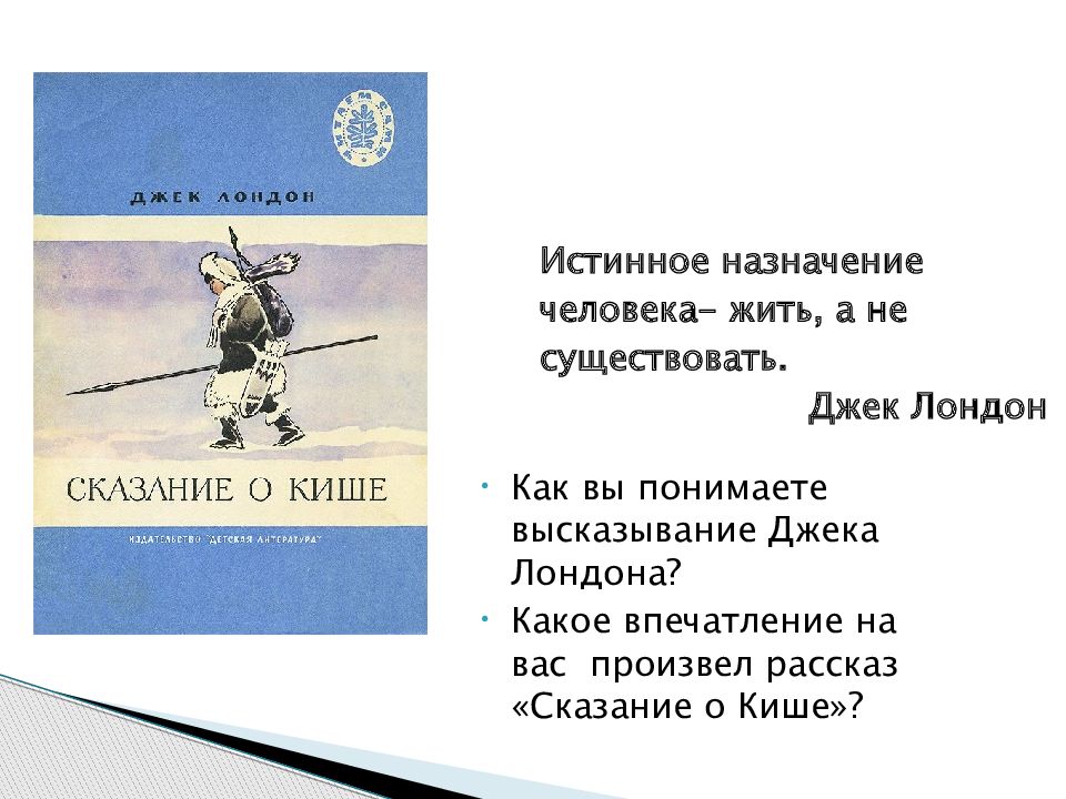 Джек лондон сказание о кише составить цитатный план