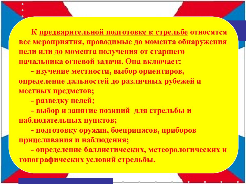 Предварительная подготовка. Решение огневой задачи. Предварительная подготовка стрельбы. Решение огневых задач. Правила решения огневых задач.