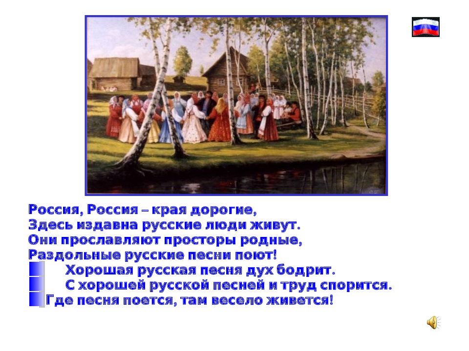 Русский родные песни. Россия Россия края дорогие. Россия Россия края дорогие здесь издавна русские люди живут стих. Народы России воспевают родной край. Народные песни родного края.