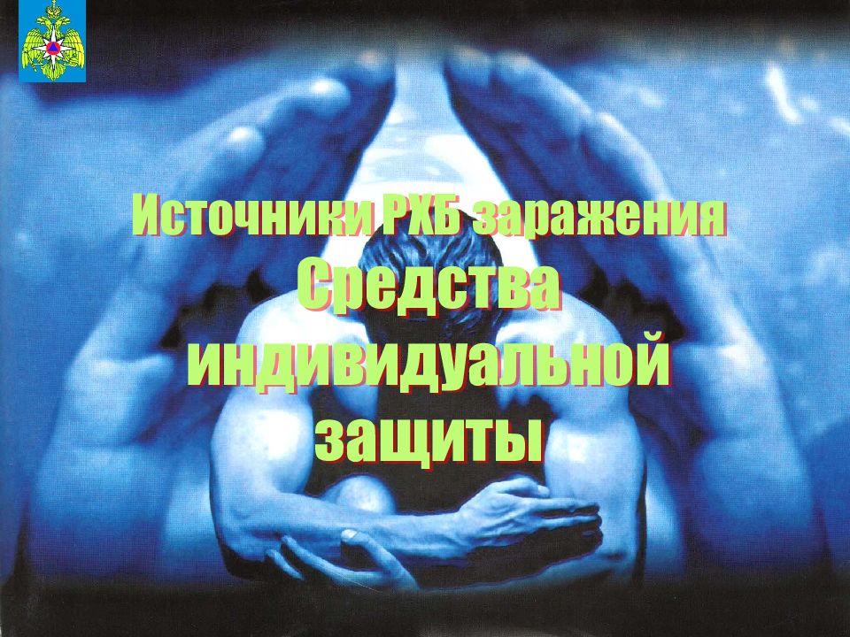 Источники РХБ заражения Средства индивидуальной защиты