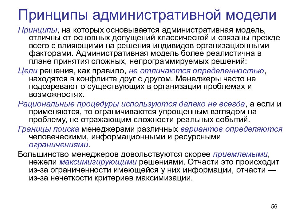 Принцип модели. Административная модель организации. Модель административной эффективности. Принципы модели. Административная модель управления.