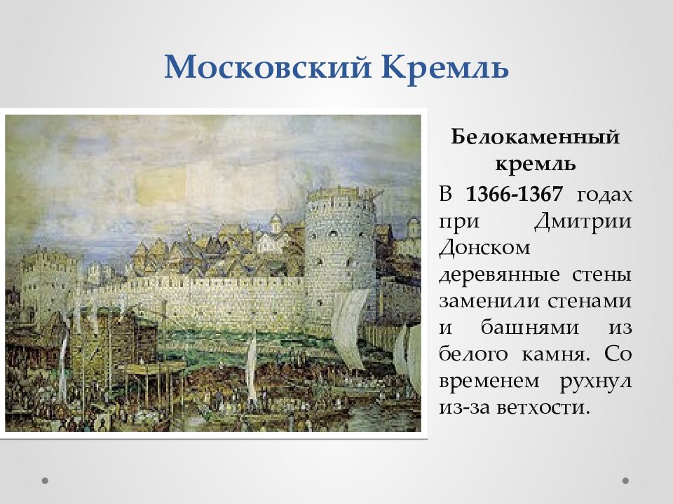 Белокаменный московский кремль был построен при князе. Белокаменный Московский Кремль при Дмитрии Донском. Белокаменный Кремль в Москве 1367.