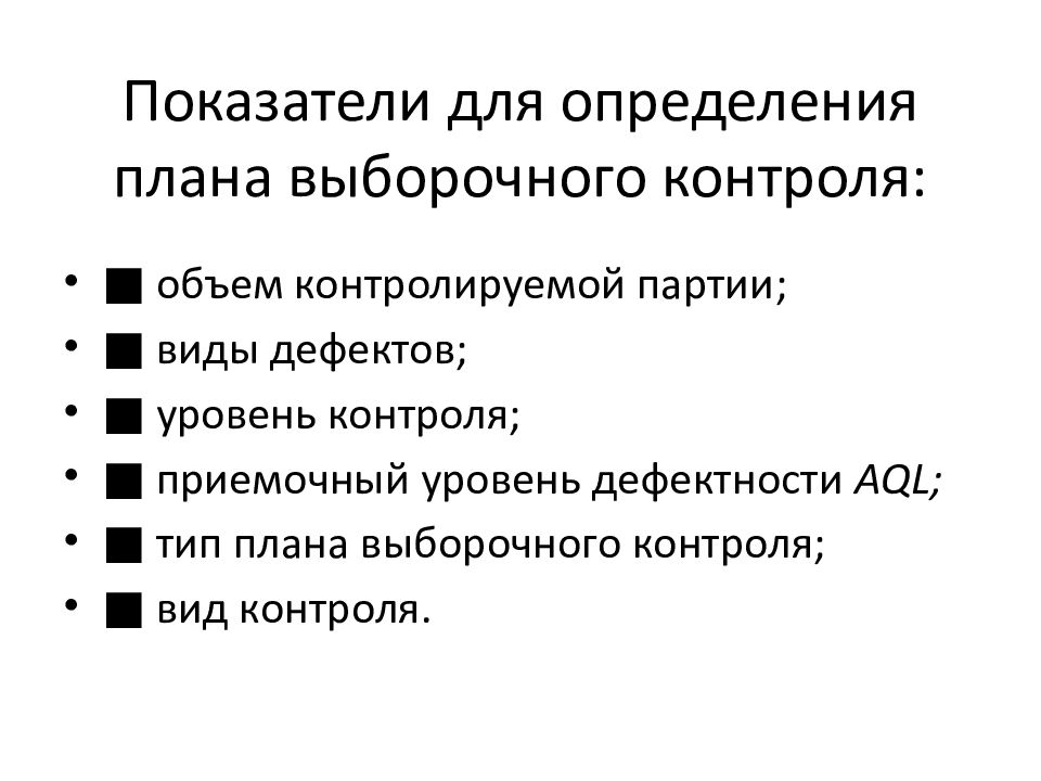 Приемочный контроль по показателю маркировка. Контроль качества продукции. Статический приемочный контроль качества продукции. Приемочный уровень дефектности. Описать типы планов выборочного контроля.