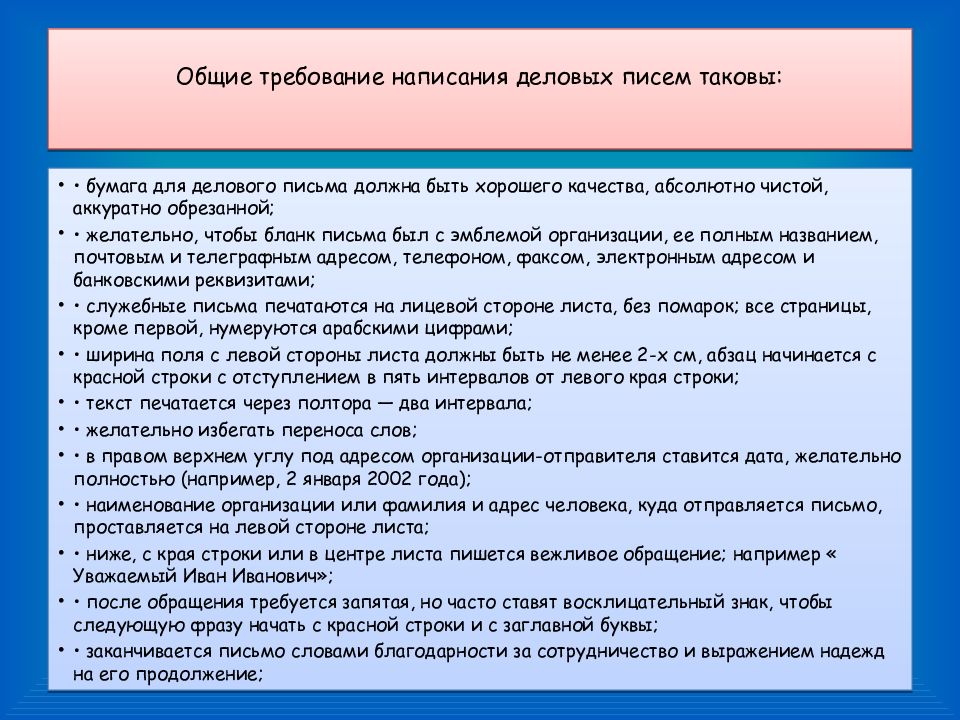 Культура делового письма. Жанры делового письма. Требования к написанию. Как писать требование.